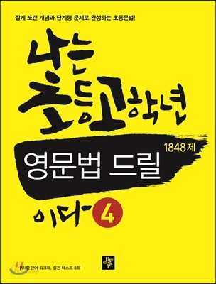 나는 초등 고학년 영문법 드릴 4