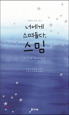 너에게 스며들다, 스밈