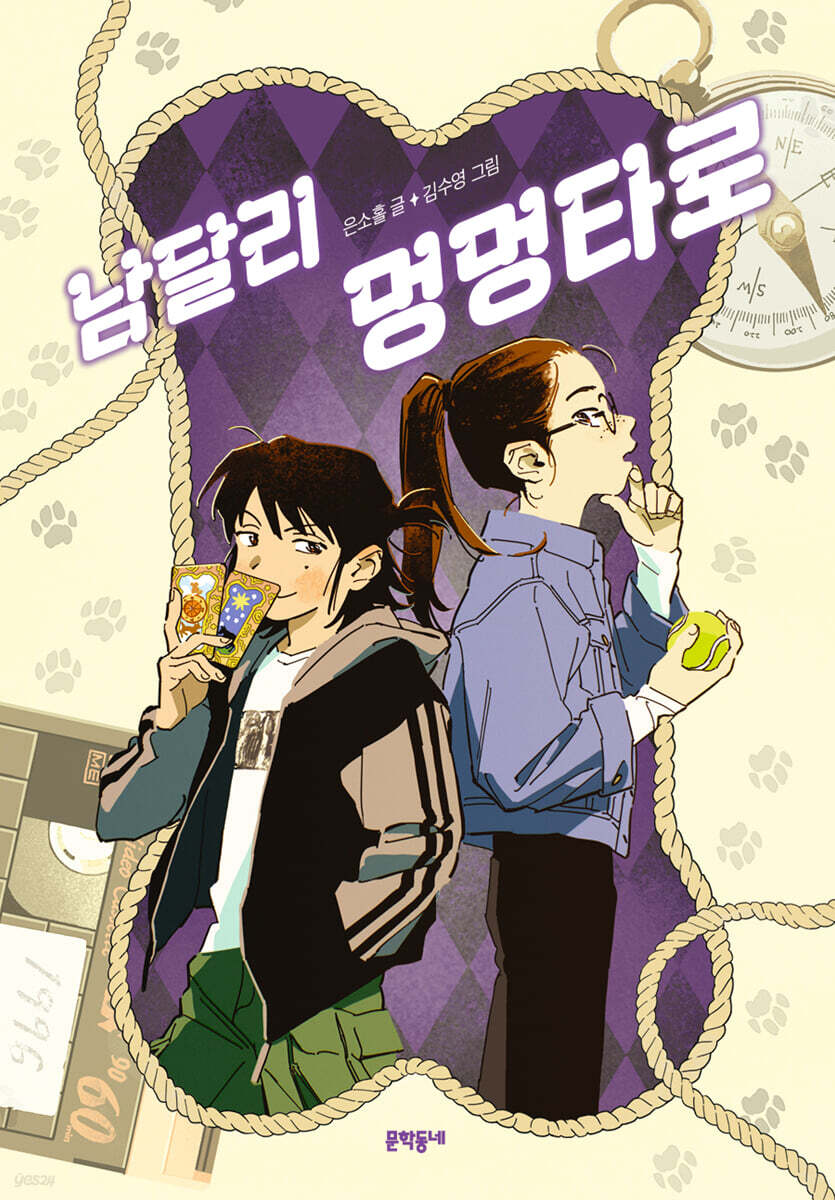 남달리 멍멍타로 (은소홀 작가 친필 사인본)