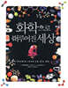 화학으로 이루어진 세상