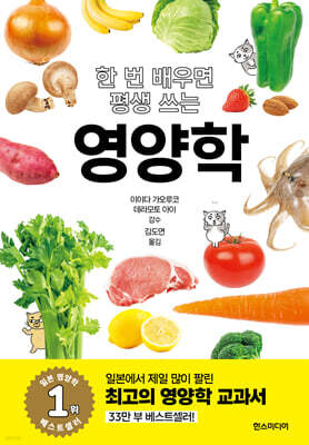 한 번 배우면 평생 쓰는 영양학