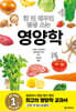 한 번 배우면 평생 쓰는 영양학