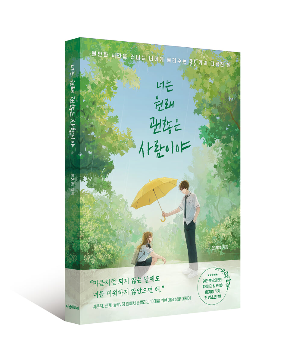 너는 원래 괜찮은 사람이야