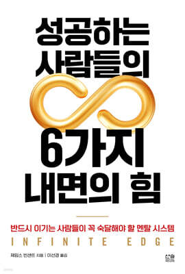 성공하는 사람들의 6가지 내면의 힘