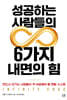 성공하는 사람들의 6가지 내면의 힘