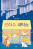 은하수 세탁소