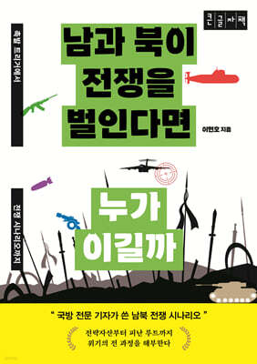 남과 북이 전쟁을 벌인다면 누가 이길까 (큰글자책)