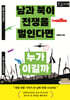 남과 북이 전쟁을 벌인다면 누가 이길까 (큰글자책)