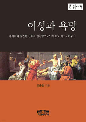 이성과 욕망 (큰글자책)