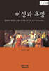 이성과 욕망 (큰글자책)