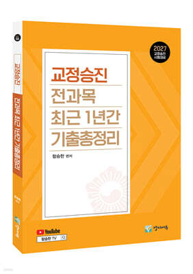 2027 교정승진 전과목 최근 1년간 기출총정리