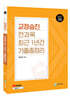 2027 교정승진 전과목 최근 1년간 기출총정리