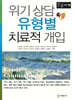 위기 상담 유형별 치료적 개입 (큰글자책)