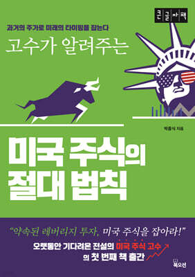 미국 주식의 절대 법칙 (큰글자책)