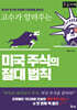 미국 주식의 절대 법칙 (큰글자책)