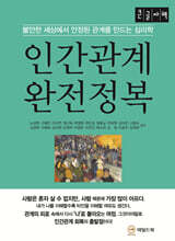 인간관계 완전정복 (큰글자책)