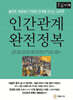 인간관계 완전정복 (큰글자책)