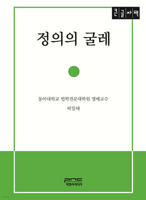 정의의 굴레 (큰글자책)