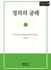 정의의 굴레 (큰글자책)