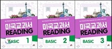 미국교과서 READING BASIC 1-3