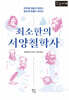 최소한의 서양철학사 (큰글자책)