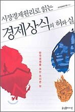 시장경제원리로 읽는 경제상식의 허와 실