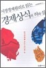 시장경제원리로 읽는 경제상식의 허와 실