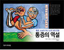 통증의 역설