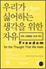 우리가 싫어하는 생각을 위한 자유