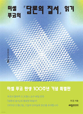 미셸 푸코의 『담론의 질서』 읽기 (미셸 푸코 탄생 100주년 기념 특별판)