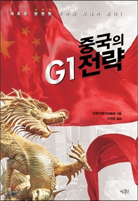 중국의 G1전략