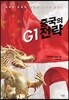 중국의 G1전략