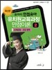 유치원 교육과정 만점이론 2