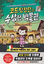 코드 탐정단과 수상한 박물관 2