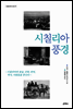 시칠리아 풍경