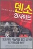 덴소 인사이드