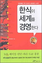 한식이 세계를 경영한다