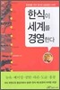 한식이 세계를 경영한다