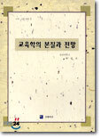 교육학의 본질과 전망