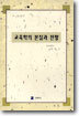 교육학의 본질과 전망