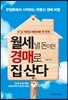 월세 낼 돈이면 경매로 집 산다