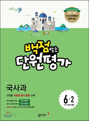 동아 백점 맞는 단원평가 문제집 국사과 6-2 (2015년)