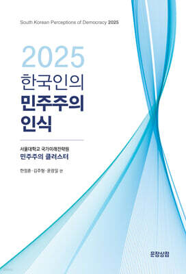 2025 한국인의 민주주의 인식