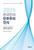 2025 한국인의 민주주의 인식