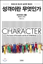 성격이란 무엇인가