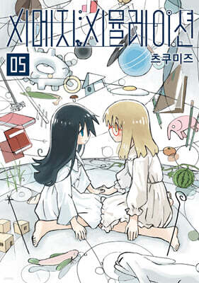 시메지 시뮬레이션 5