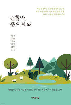 괜찮아, 웃으면 돼