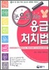 눈으로 보는 응급 처치법