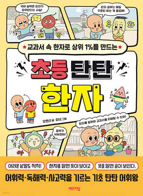 초등 탄탄 한자