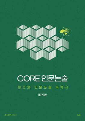 CORE 인문논술 - 성균관대편